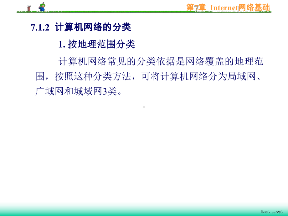 计算机文化基础第7章Internet网络基础课件.ppt_第3页