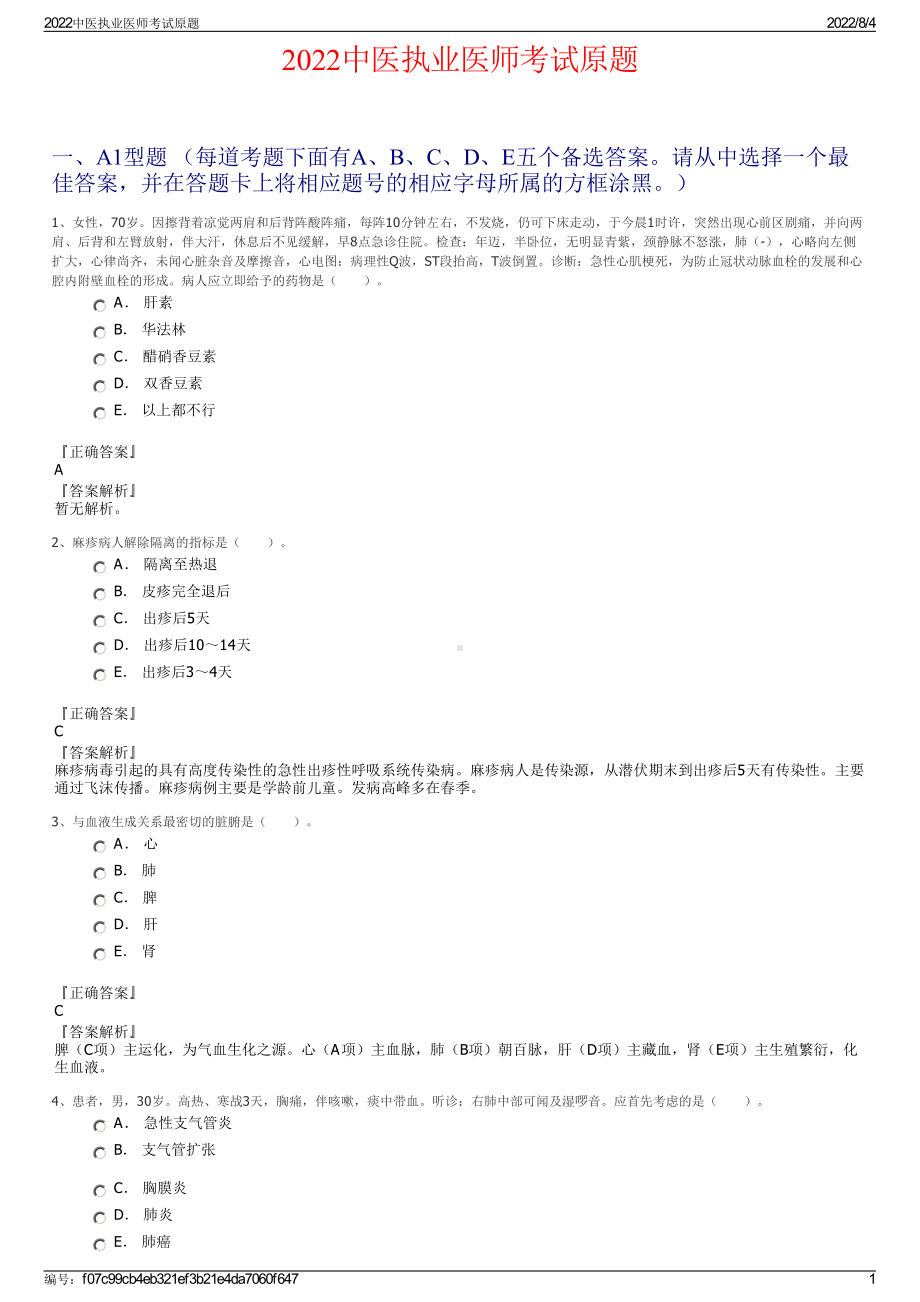 2022中医执业医师考试原题.pdf_第1页