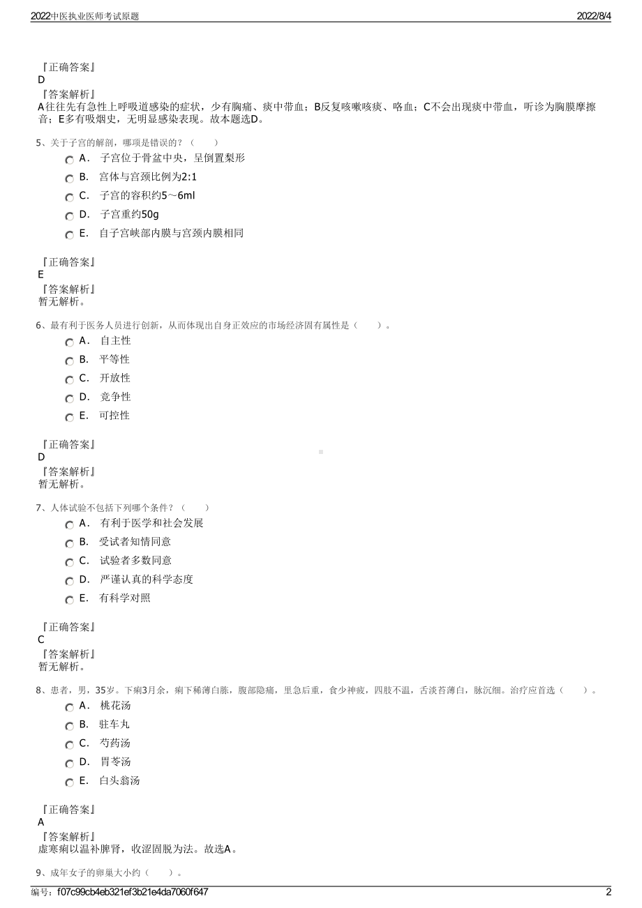 2022中医执业医师考试原题.pdf_第2页