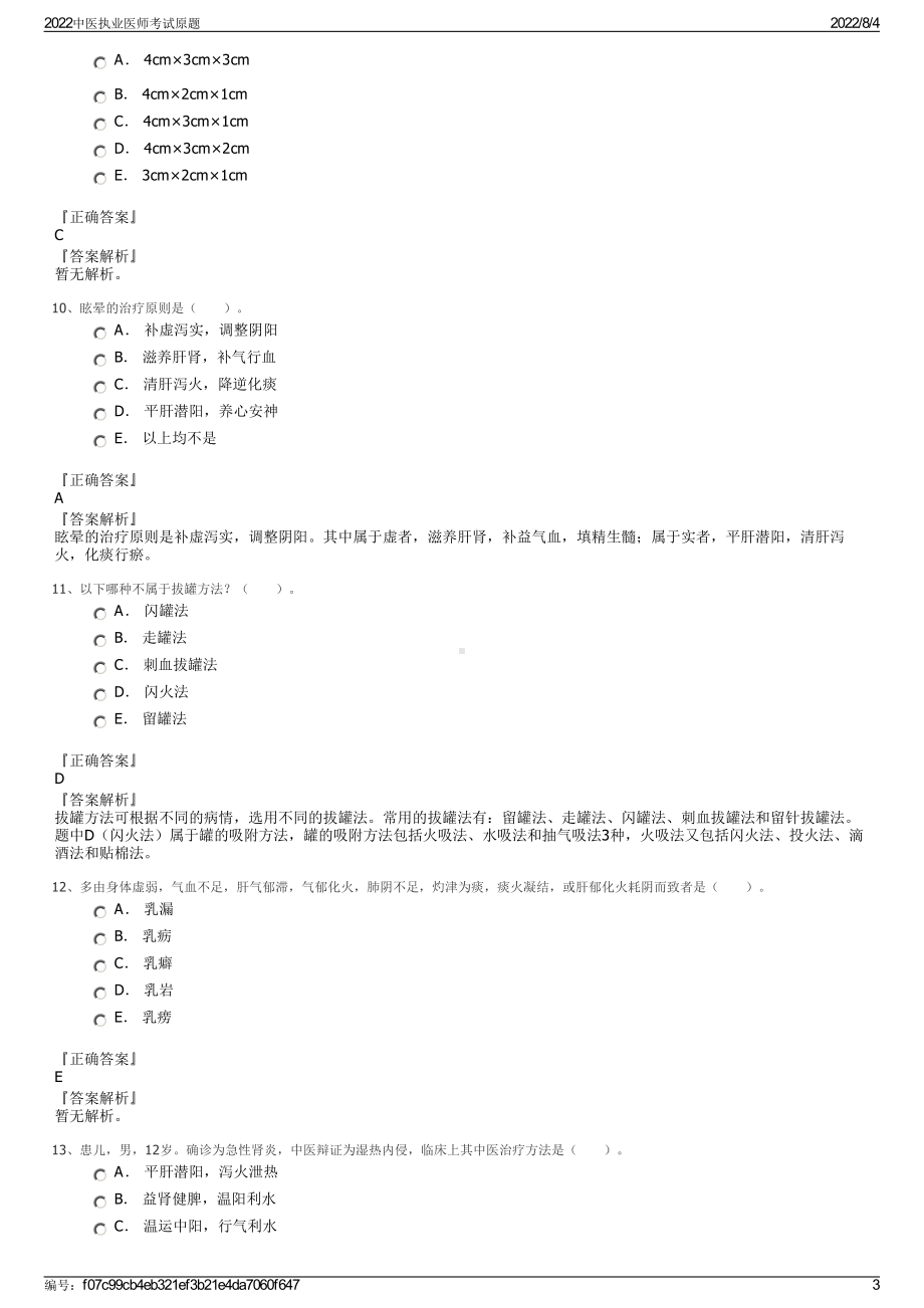 2022中医执业医师考试原题.pdf_第3页