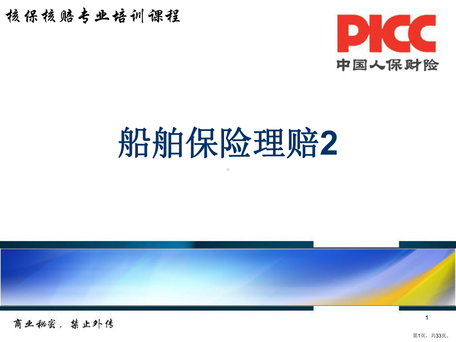 船舶保险理赔2(中级)讲解课件.ppt_第1页