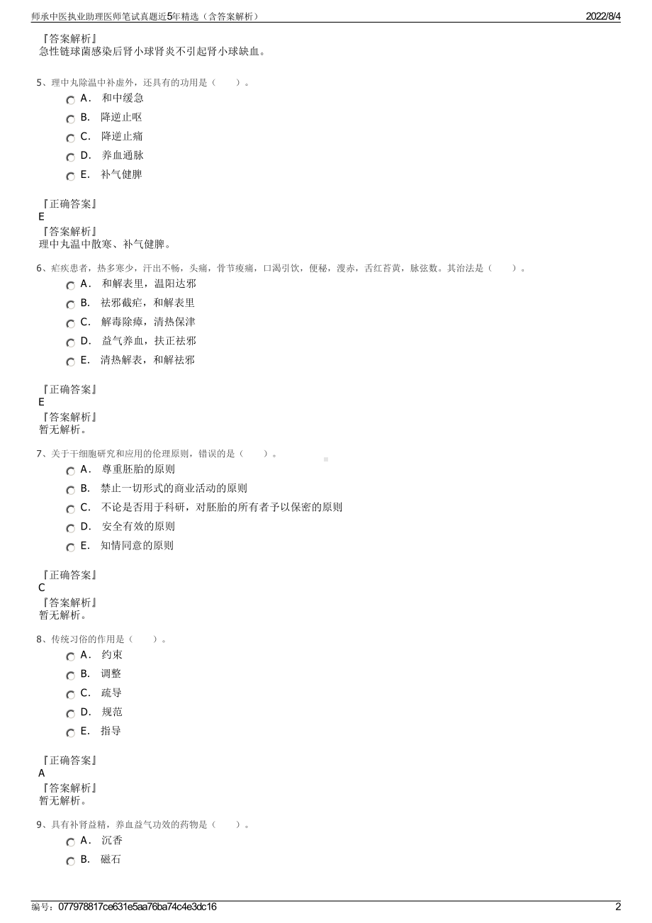 师承中医执业助理医师笔试真题近5年精选（含答案解析）.pdf_第2页