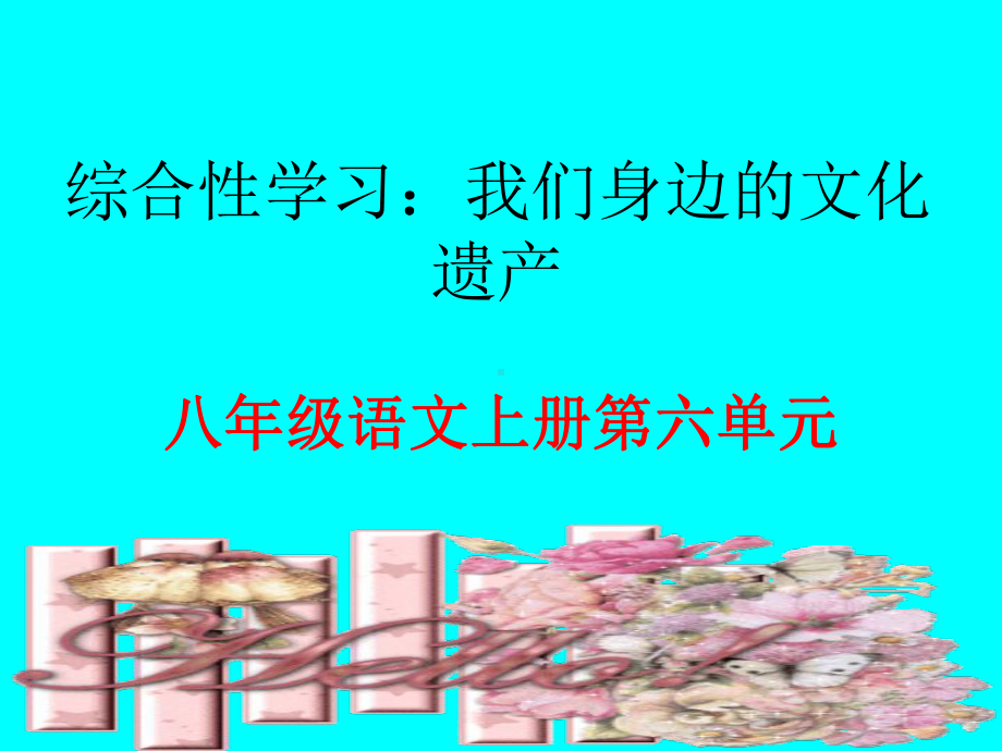 综合性学习：身边的文化遗产课件31正式版.ppt_第2页