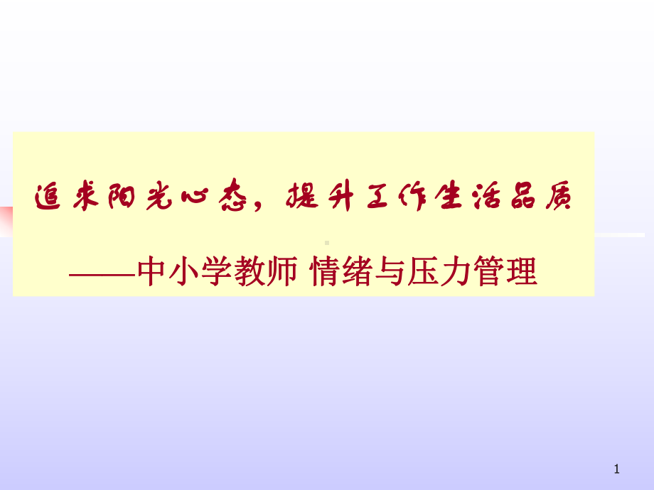 追求阳光心态提升工作生活品质-情商与压力管理课件.ppt_第1页