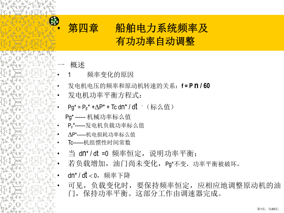 船舶电力系统频率及有功功率自动调整精选课件.ppt_第1页