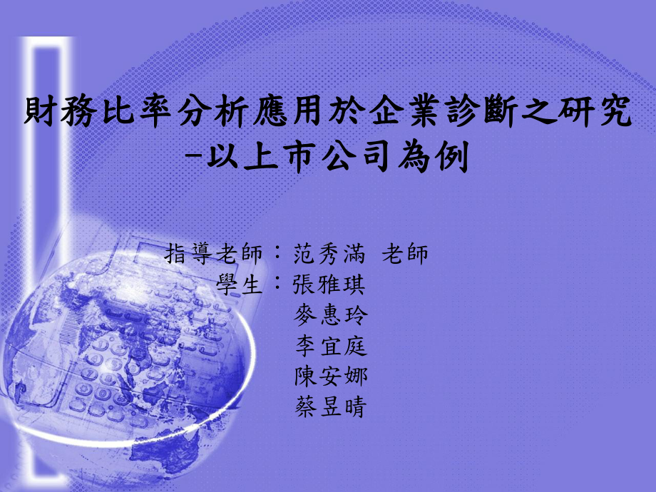 财务比例分析应用于企业诊断之研究以上公司为例课件.ppt_第1页