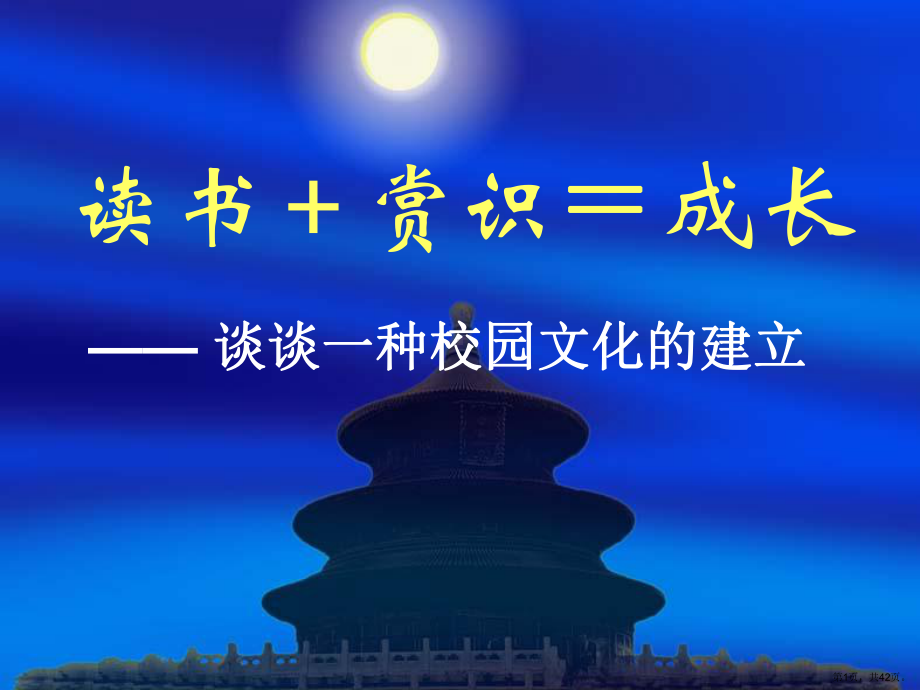 读书+赏识=成长谈谈一种校园文化的建立课件.ppt_第1页