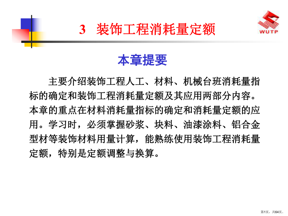 装饰工程消耗量定额课件.ppt_第1页