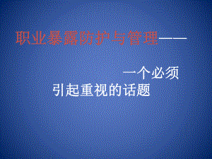 职业暴露防护与管理课件.ppt