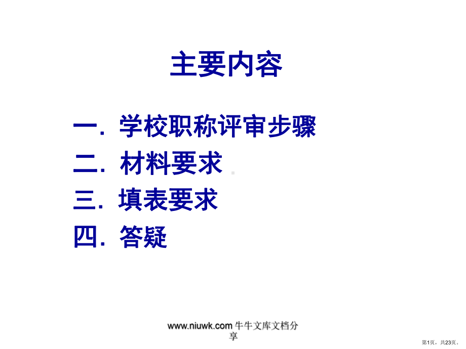 职称评审材料准备说明课件.pptx_第1页