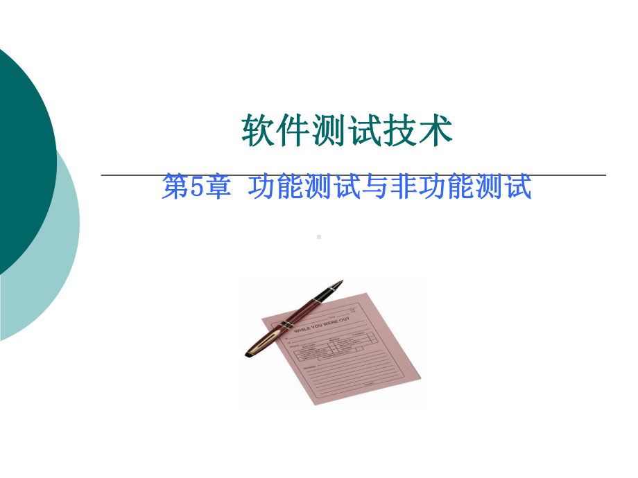 软件测试技术第五章功能测试与非功能测试课件.pptx_第1页