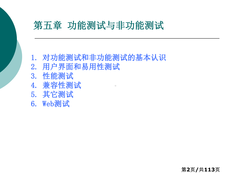 软件测试技术第五章功能测试与非功能测试课件.pptx_第2页