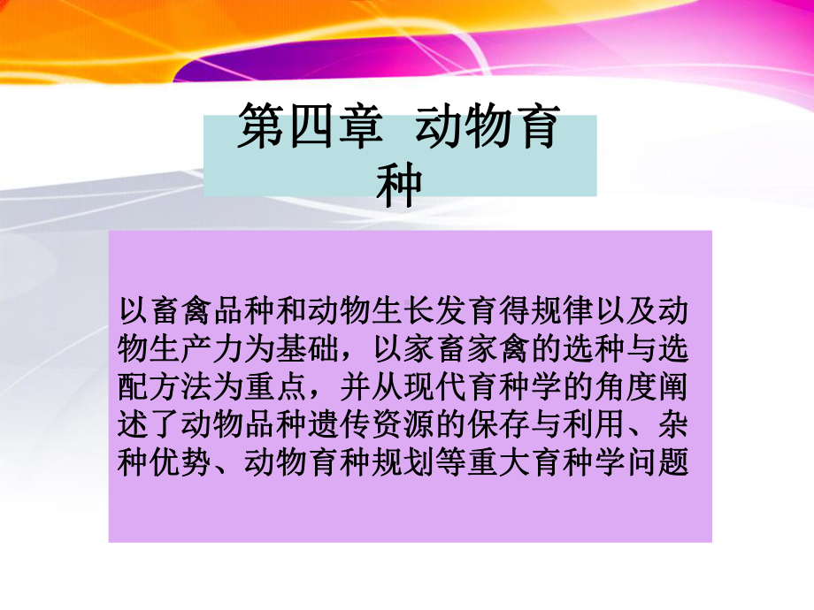 动物育种课件.ppt_第1页