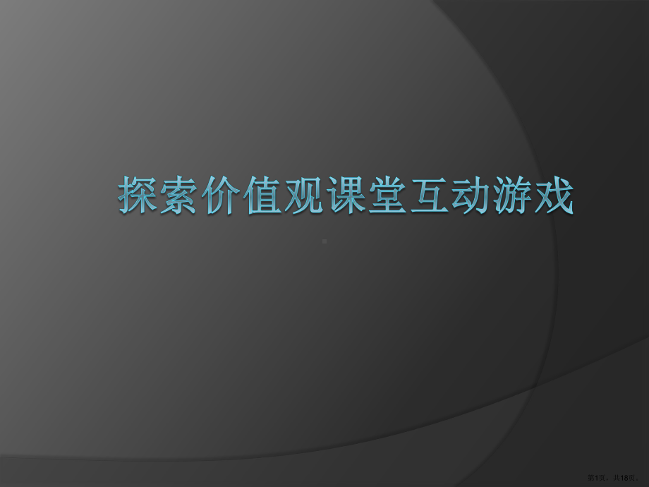 职业生涯规划课堂小游戏课件.pptx_第1页