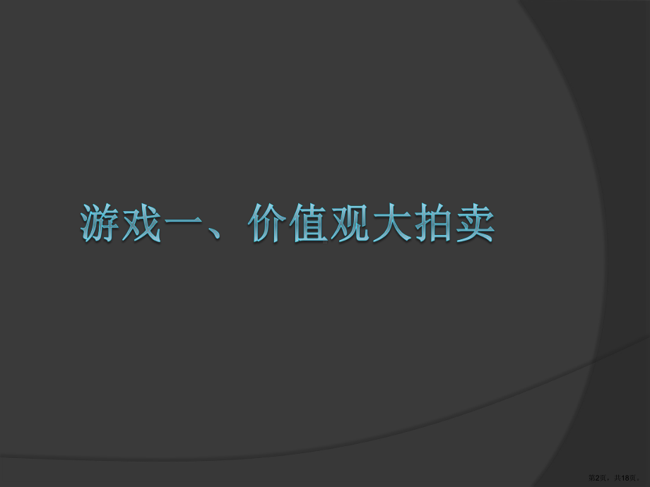 职业生涯规划课堂小游戏课件.pptx_第2页