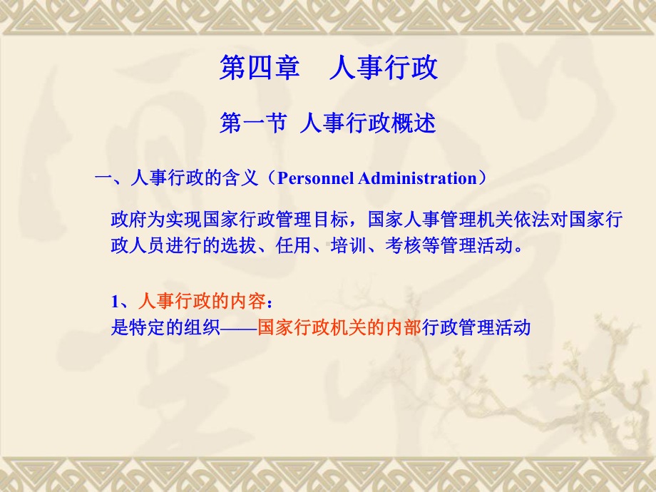 行政管理学第四章人事行政.课件.ppt_第1页