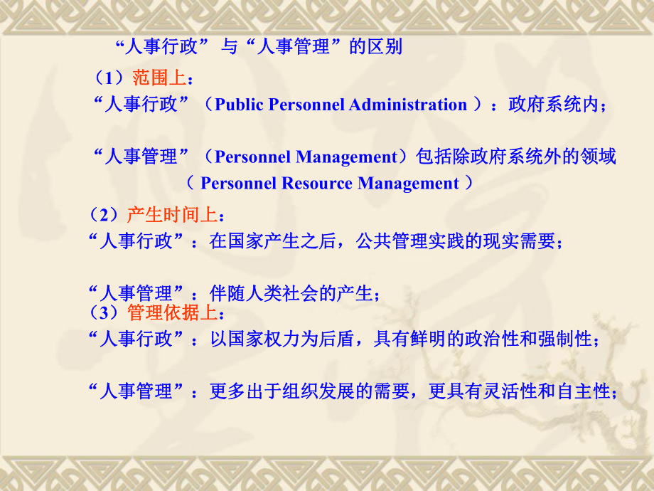 行政管理学第四章人事行政.课件.ppt_第2页