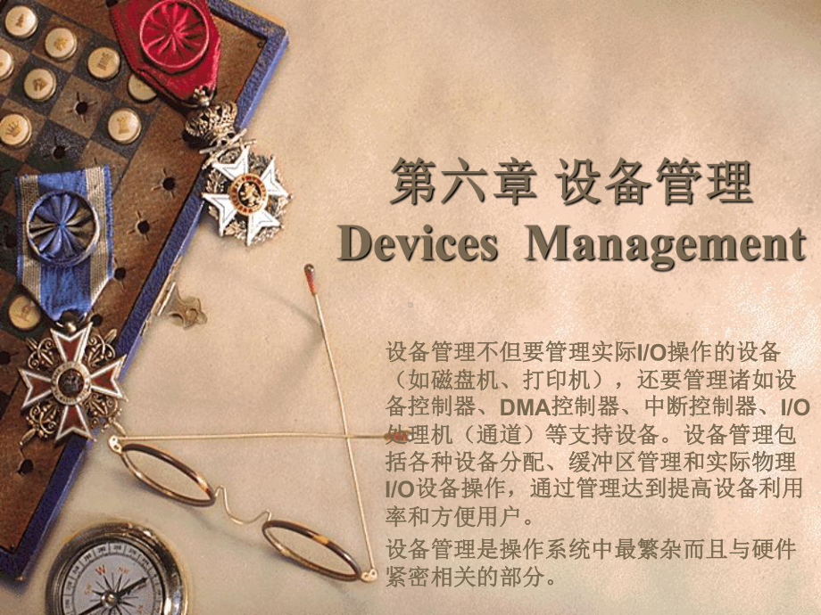 设备管理DevicesManagement课件.ppt_第1页