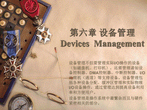 设备管理DevicesManagement课件.ppt