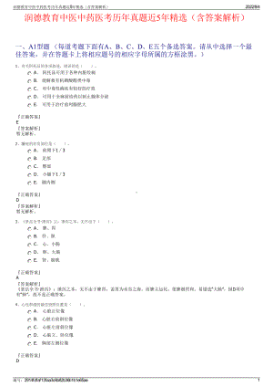 润德教育中医中药医考历年真题近5年精选（含答案解析）.pdf