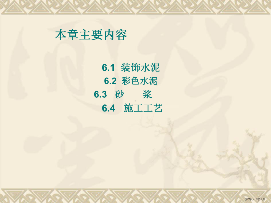 装饰材料与施工第六章装饰水泥、砂浆课件.ppt_第2页