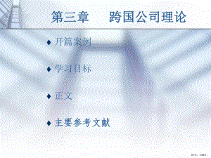 跨国公司理论精选课件.ppt