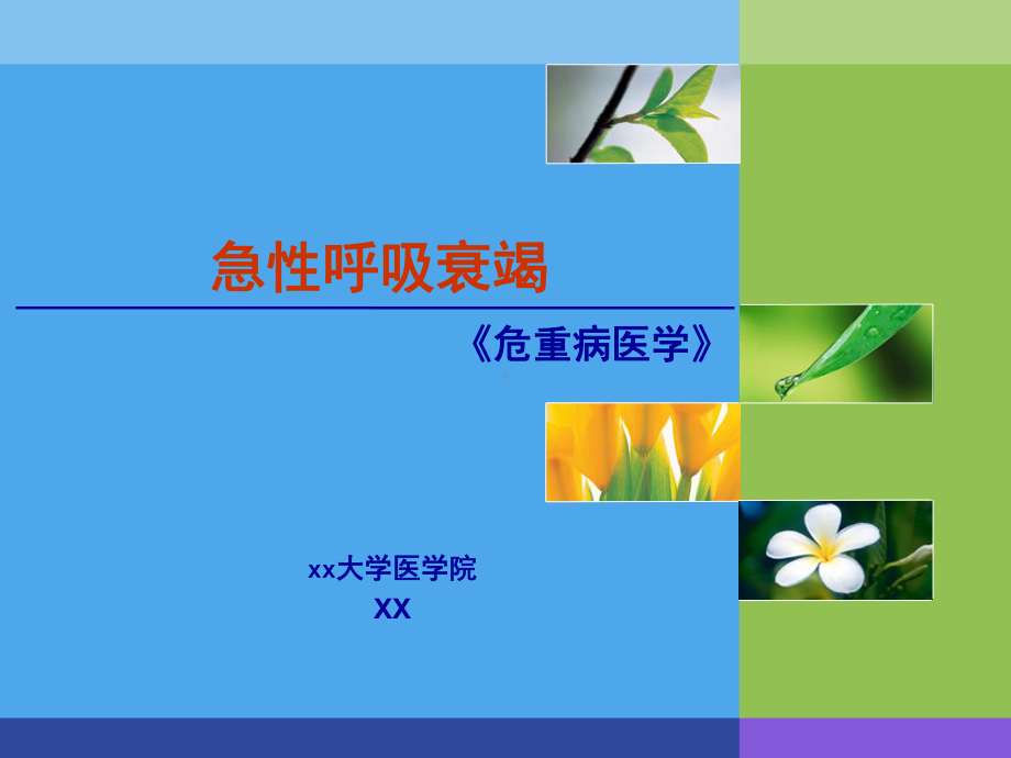 选修危重病学急性呼吸衰竭课件.ppt_第1页