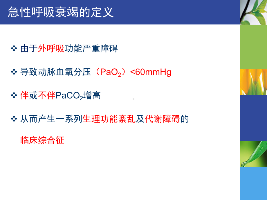 选修危重病学急性呼吸衰竭课件.ppt_第3页