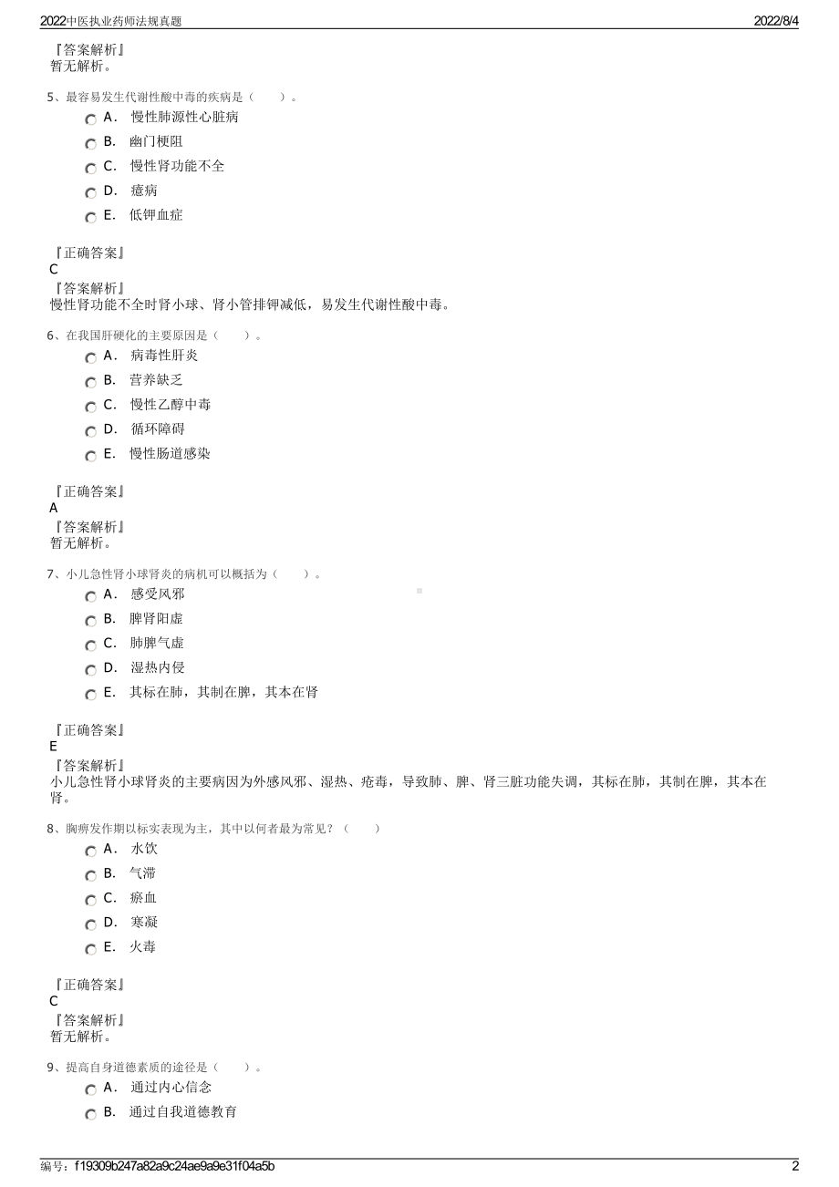 2022中医执业药师法规真题.pdf_第2页