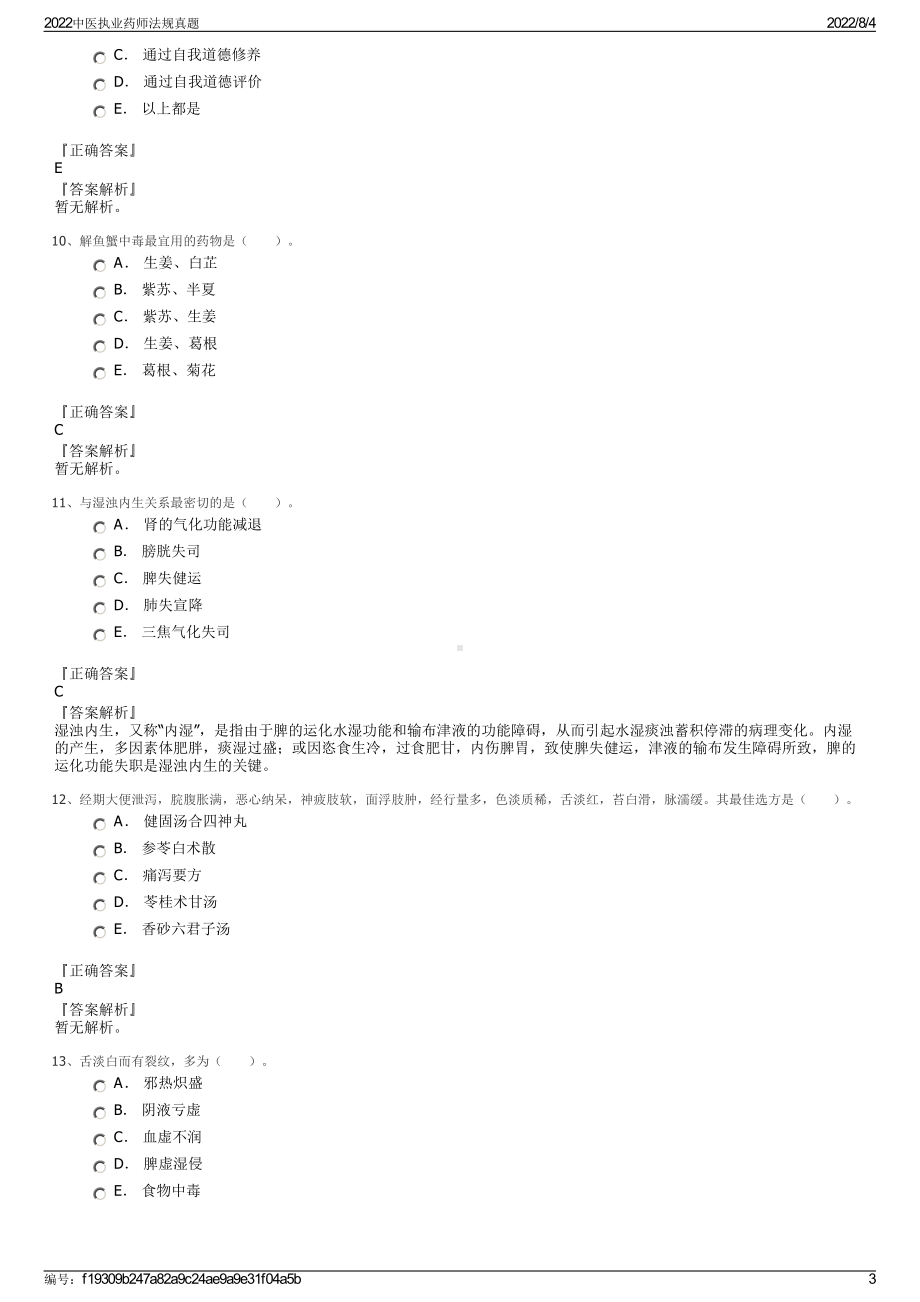 2022中医执业药师法规真题.pdf_第3页