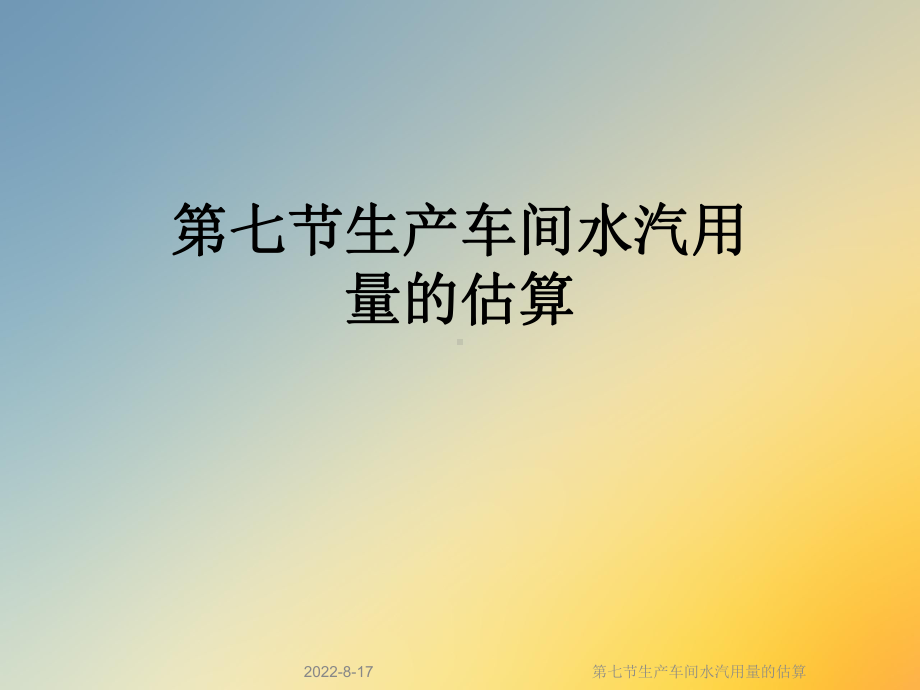 生产车间水汽用量的估算课件.ppt_第1页