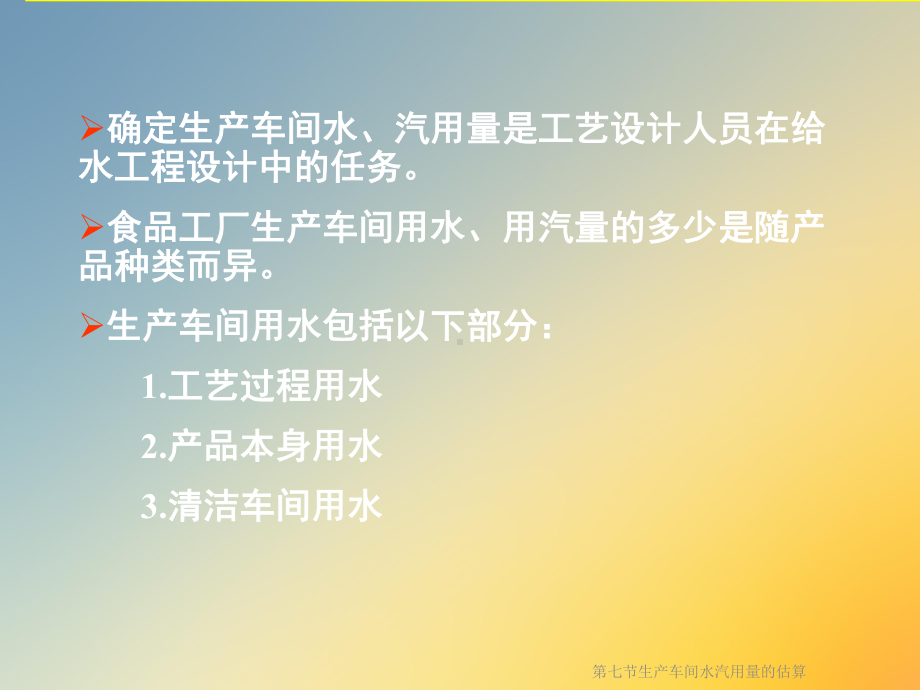 生产车间水汽用量的估算课件.ppt_第2页