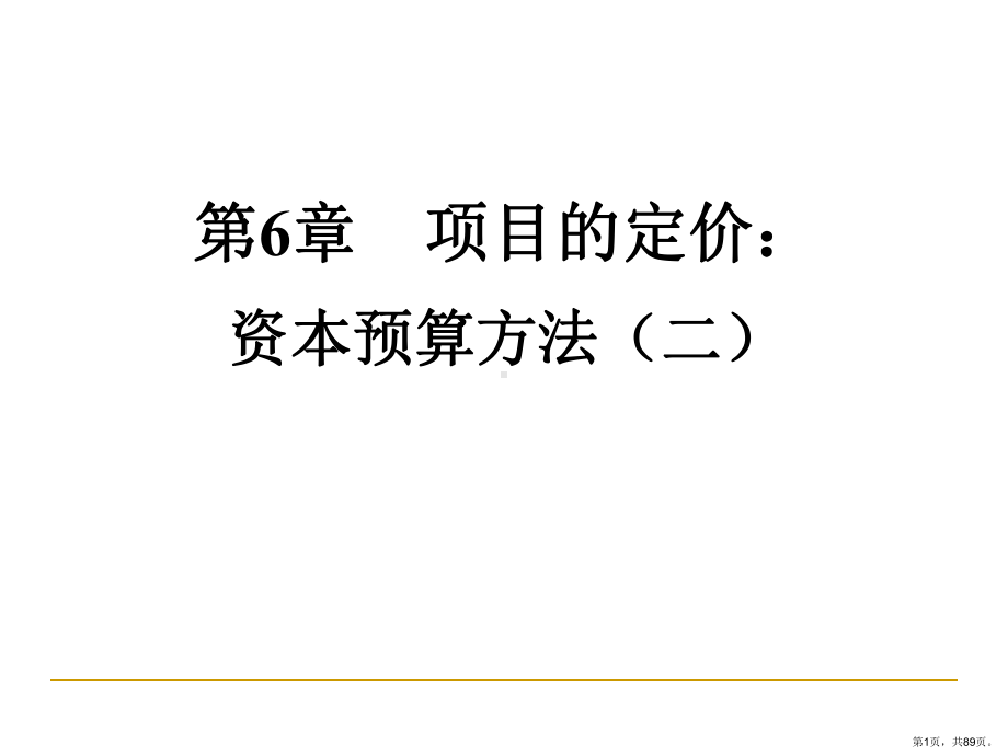 资本预算方法二课件.ppt_第1页