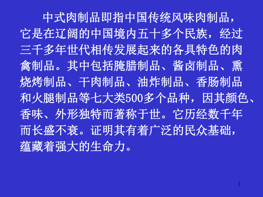 中式肉制品加工工艺一课件.ppt_第2页