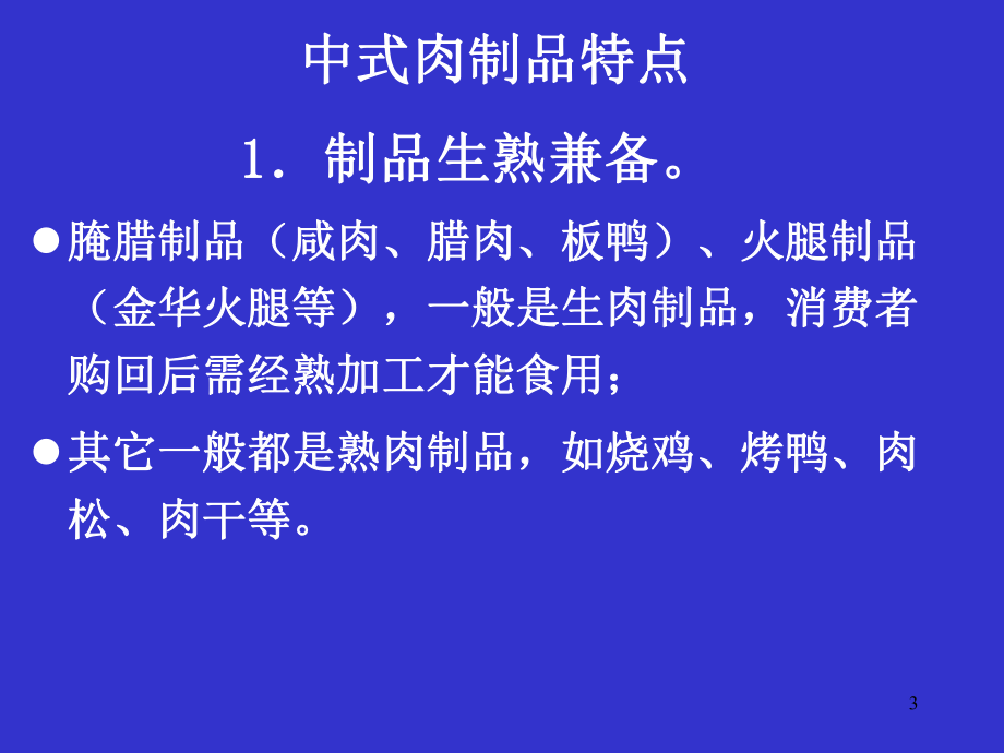 中式肉制品加工工艺一课件.ppt_第3页