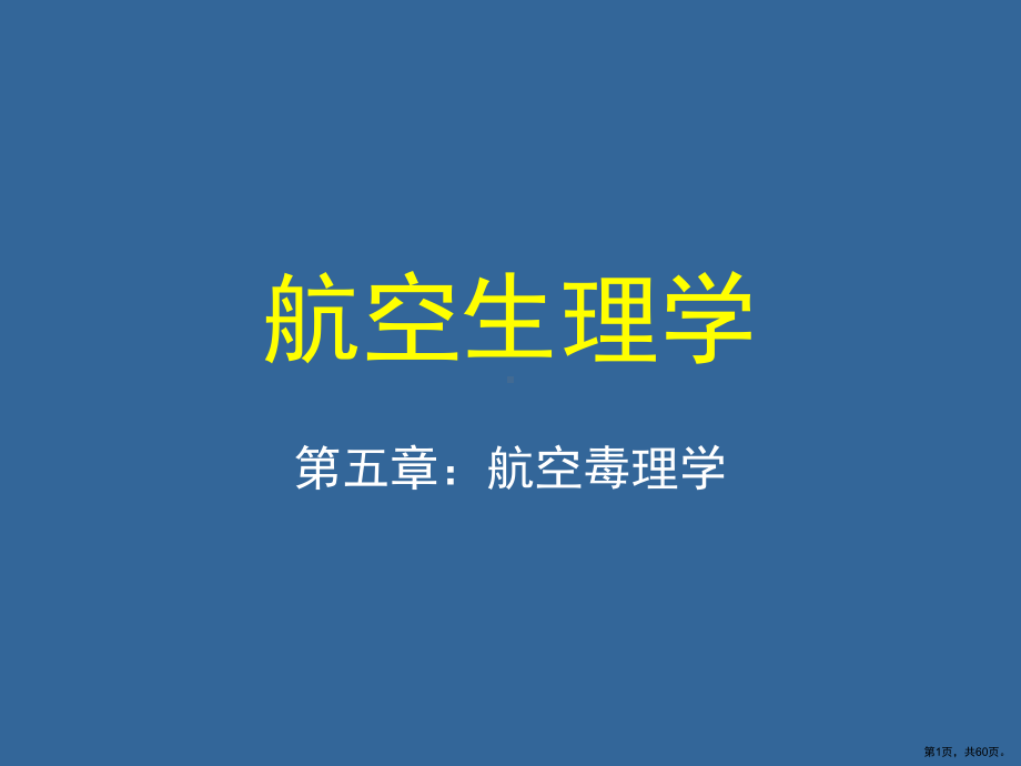 航空生理毒理课件.ppt_第1页