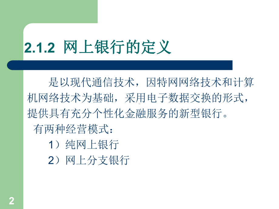 网上支付与结算第二章网上银行课件.ppt_第2页