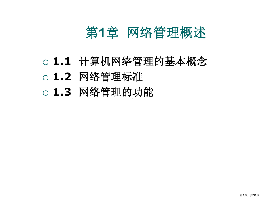 计算机网络管理的基本概念课件.ppt_第1页