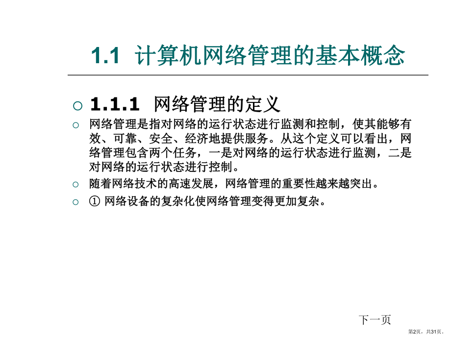 计算机网络管理的基本概念课件.ppt_第2页