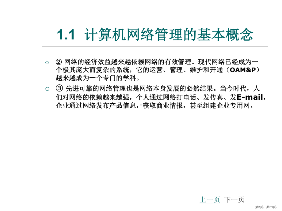 计算机网络管理的基本概念课件.ppt_第3页