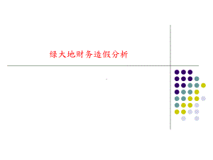 绿大地财务造假分析课件.ppt