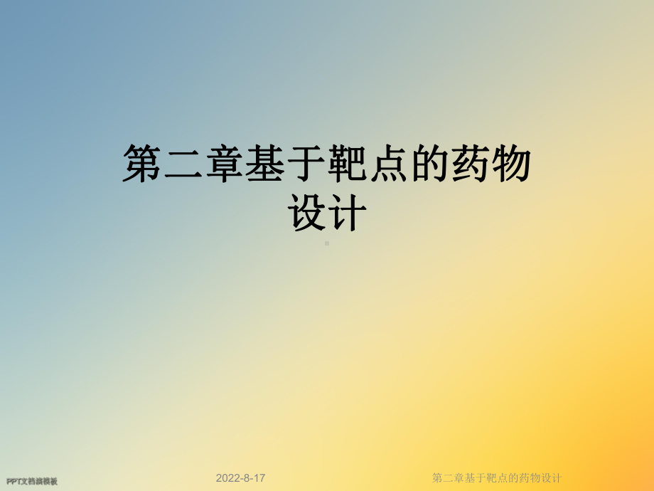 基于靶点的药物设计课件.ppt_第1页