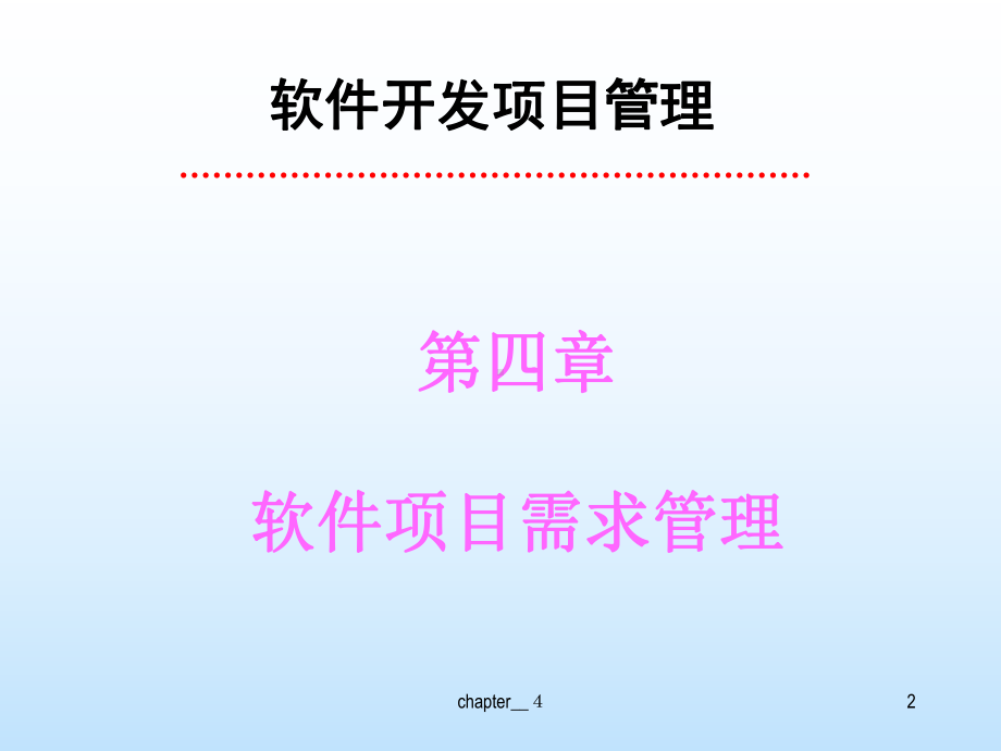 软件过程管理(5)课件.ppt_第3页