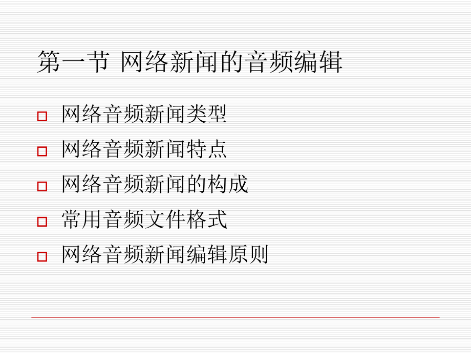 网络新闻编辑.第6章网络新闻音视频的编辑课件.ppt_第2页