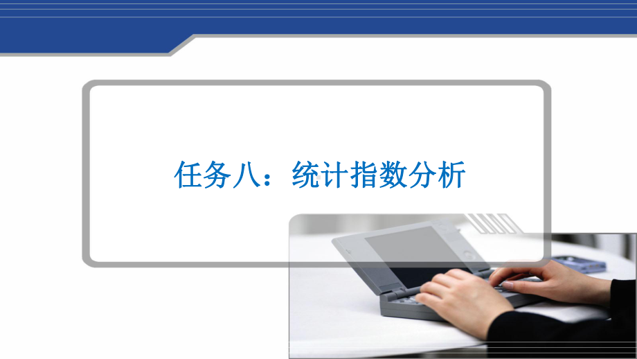 统计学基础统计指数分析课件.ppt_第1页