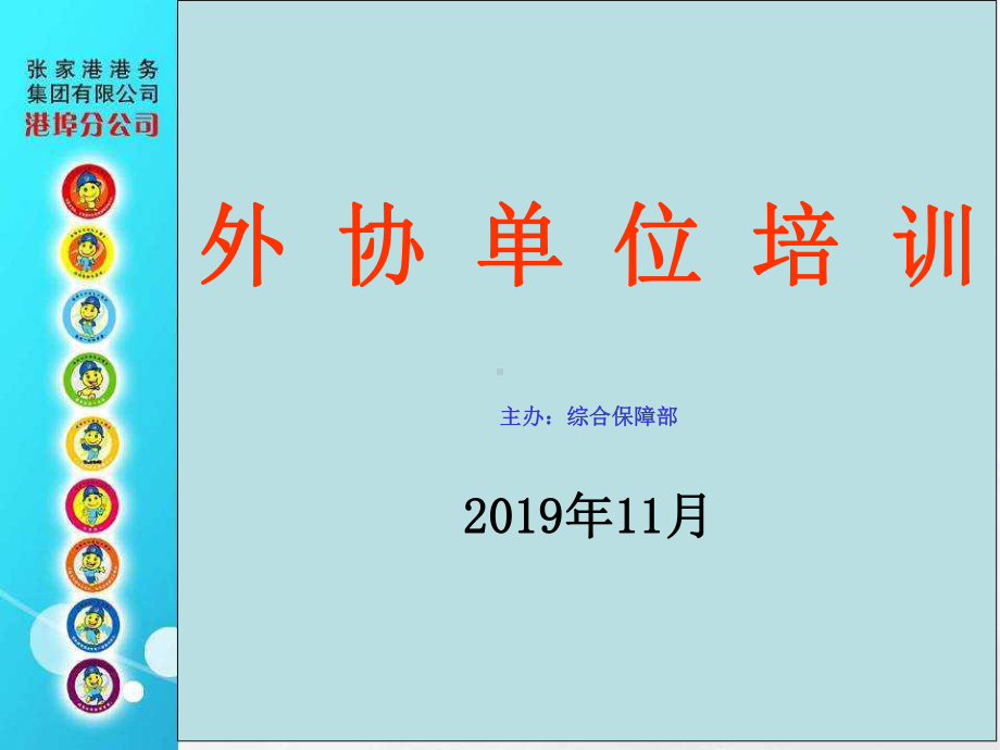 综合保障部外协单位培训材料精选课件.ppt_第1页