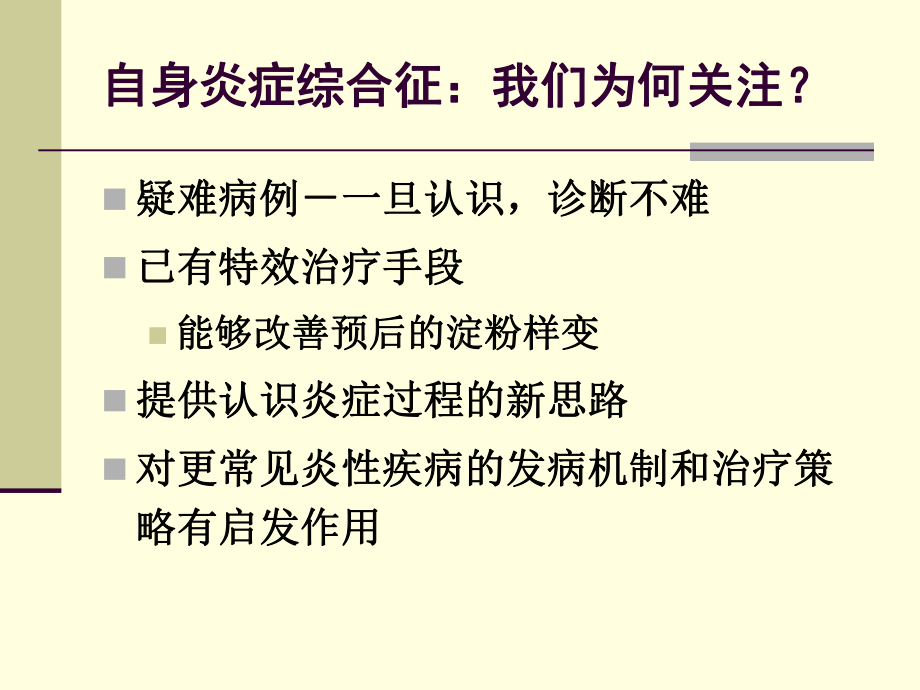 自身炎症综合征课件.ppt_第3页