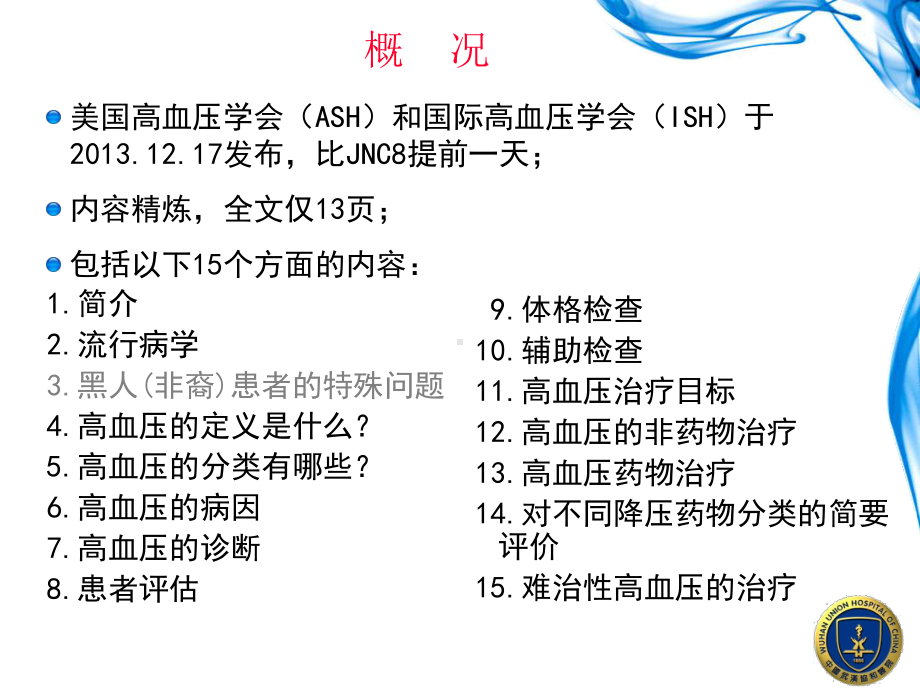 美国社区高血压管理临床实践指南解读课件.ppt_第2页