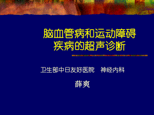 脑血管病和运动障碍疾病的超声诊断课件.ppt