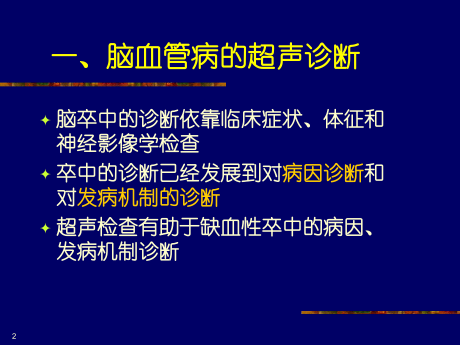 脑血管病和运动障碍疾病的超声诊断课件.ppt_第2页